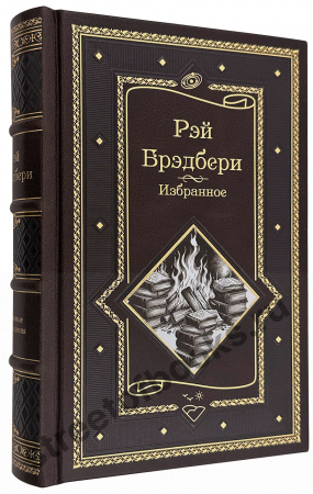 Брэдбери Р. Избранное