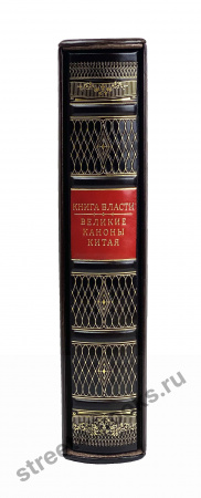 Великие каноны Китая. Книга власти.
