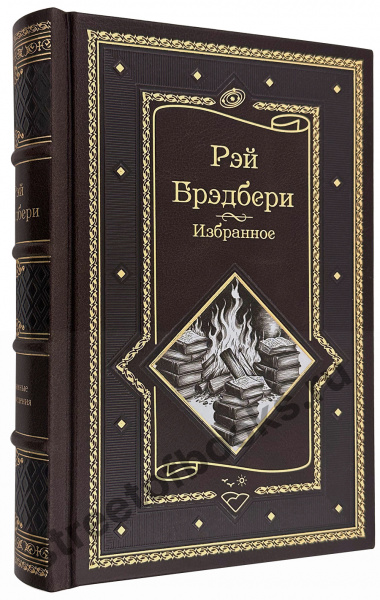 Рэй Брэдбери подарочное издание