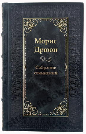 Морис Дрюон собрание сочинений в 12 томах