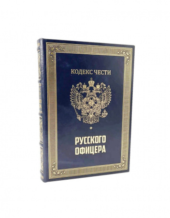 Кодекс чести русского офицера купить в кожаном переплете