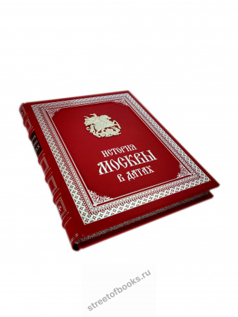 История Москвы в датах в футляре.