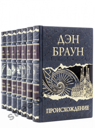 Дэн Браун. Собрание сочинений в 7 томах.