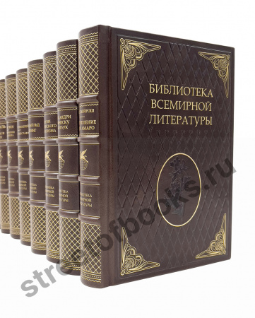 Библиотека всемирной литературы в 200 томах в подарочном кожаном переплете.