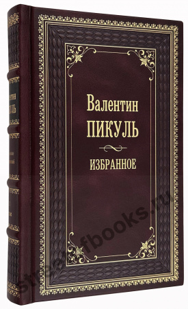 Валентин Пикуль. Собрание сочинений в 8 томах