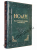 Ислам. Классическое искусство стран ислама.