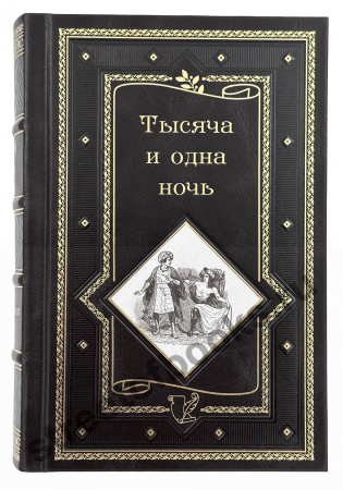 Тысяча и одна ночь в 3 книгах в кожаном переплете