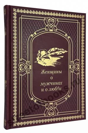 Женщины о мужчинах и о любви.