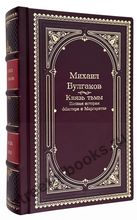 Булгаков «Князь Тьмы»  в кожаном переплете