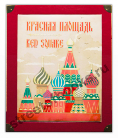 Красная площадь в коробе.