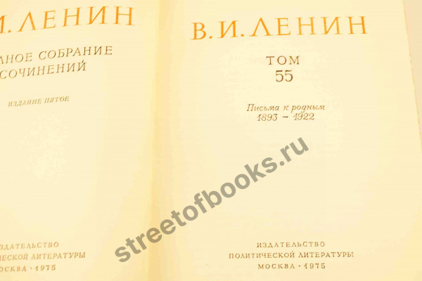 Полное собрание сочинений Ленина в 55 томах