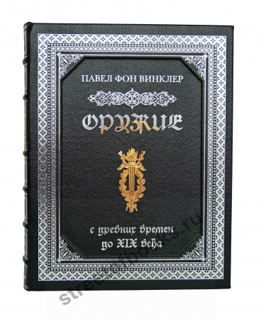 Оружие. С древних времен до XIX века