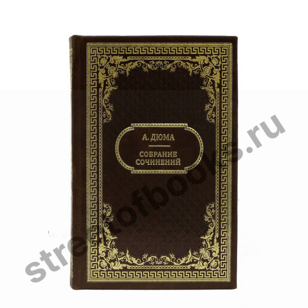 Дюма А. Собрание сочинений. 15 томов