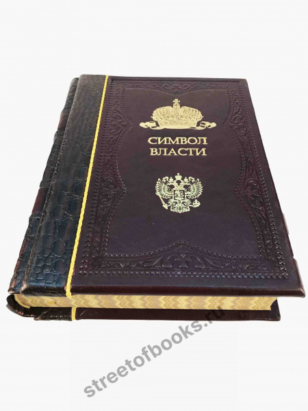 Символ власти: иллюстрированный энциклопедический справочник.