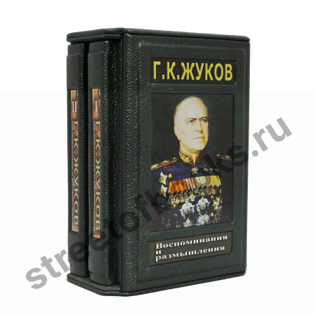 Жуков Г.К. Воспоминания и размышления в футляре