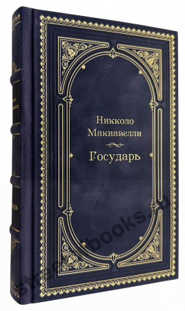 Государь. Макиавелли. Эксклюзивное издание
