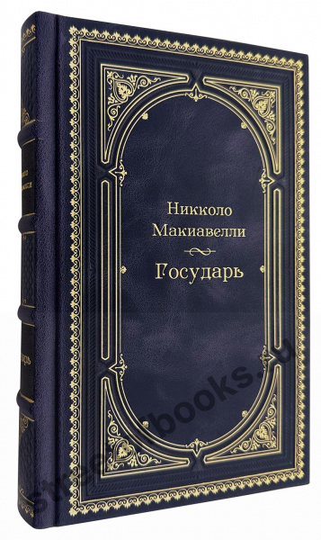 Государь. Макиавелли в деревянном коробе