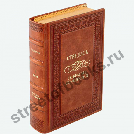 Стендаль. Собрание сочинений в 15 томах.