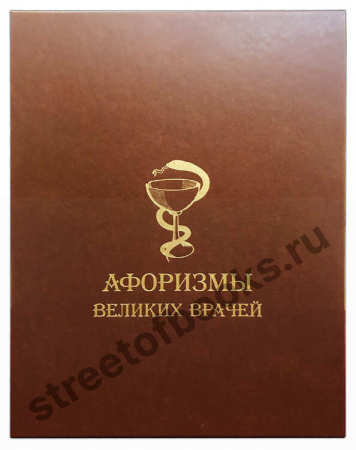 Афоризмы великих врачей в подарочном коробе.