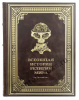 Всеобщая история религий мира-подарочное издание в кожаном переплете.