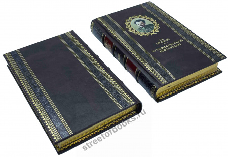 Троцкий "История русской революции" в 3 книгах.