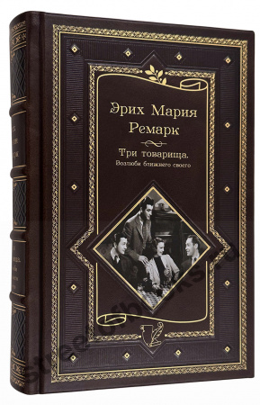 Ремарк Э. Три товарища и возлюби ближнего своего