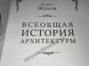Всеобщая история архитектуры подарочное издание.