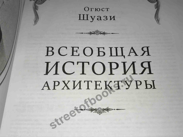 Всеобщая история архитектуры подарочное издание.