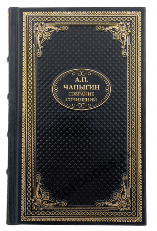 Чапыгин А.П. Собрание сочинений в 5 томах.