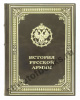 История русской армии (Императорская библиотека)