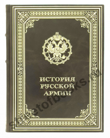 История русской армии (Императорская библиотека)