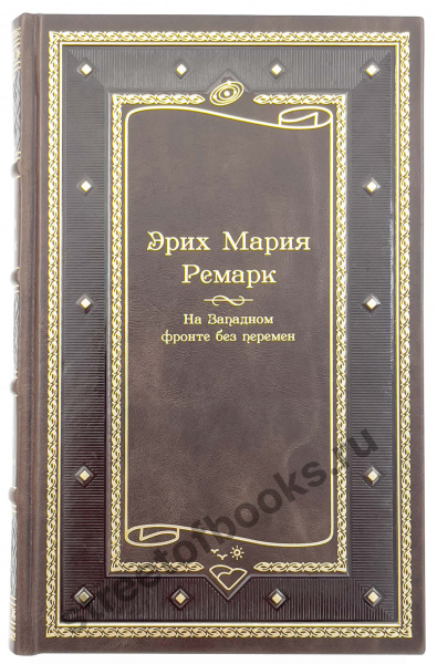 На Западном фронте без перемен-купить подарочное издание