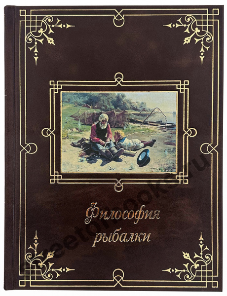 Подарочное издание "Философия рыбалки" купить