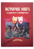 История мира в шутках и анекдотах.