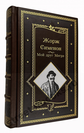 Мой друг Мегрэ. Самые знаменитые расследования комиссара Мегрэ Сименон Жорж