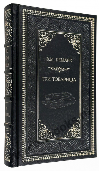 Ремарк Э.М. Три товарища. Подарочное издание