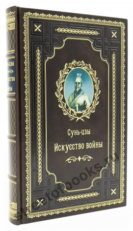 Искусство войны. Сунь-Цзы