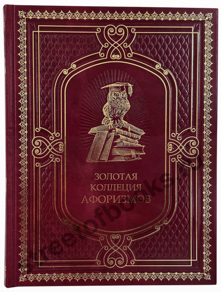 Золотая коллекция афоризмов-подарочная книга