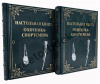 Настольная книга охотника-спортсмена в 2 томах в футляре.