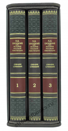 Троцкий "История русской революции" в 3 книгах.
