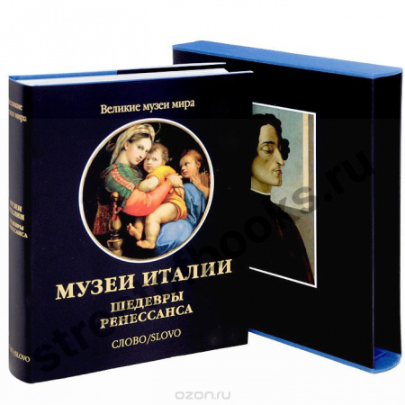 Музеи Италии. Шедевры Ренессанса