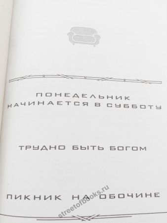 Аркадий и Борис Стругацкие. Лучшие произведения.
