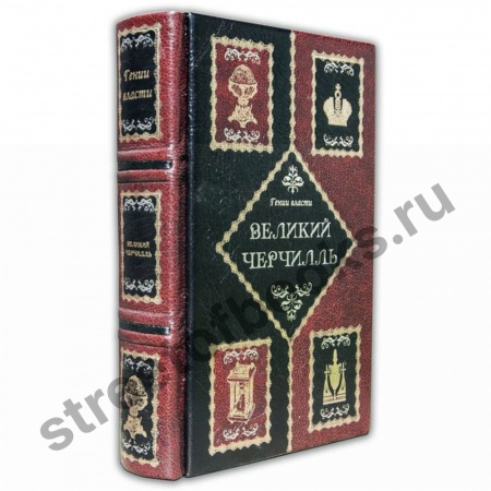 Гении власти. Черчилль, Сталин, Рузвельт.