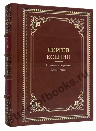 Сергей Есенин-Полное собрание сочинений в кожаном переплете