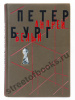 Белый А. Петербург