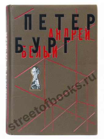 Белый А. Петербург