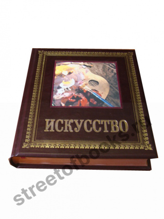 Искусство.