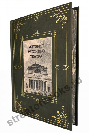 История русского театра подарочное издание