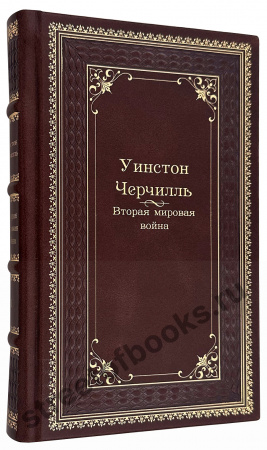 Черчилль-Вторая мировая война в 6 томах в кожаном переплете