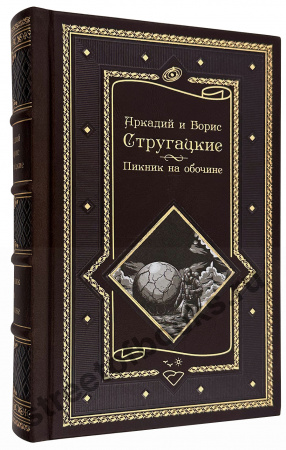 Купить подарочную книгу-понедельник начинается в субботу